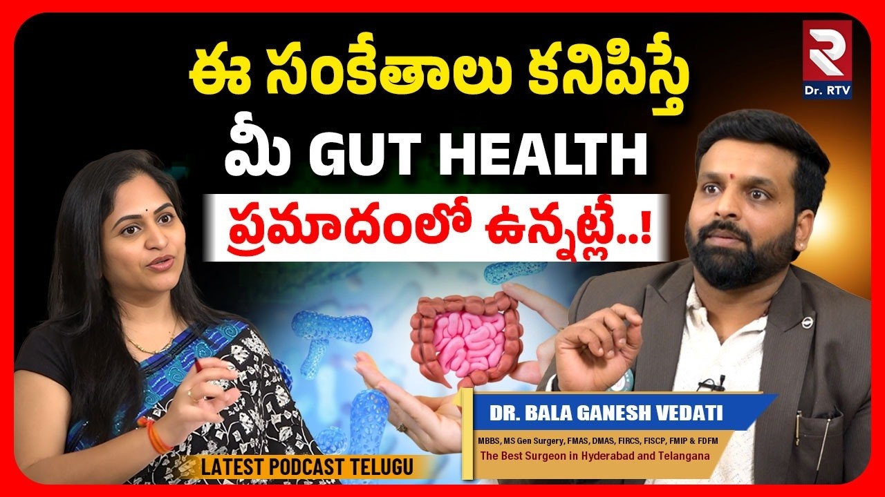 ఈ సంకేతాలు కనిపిస్తే మీ Gut Health ప్రమాదంలో ఉన్నట్లే..!| Dr. Bala Ganesh Vedati | @DoctorRtv