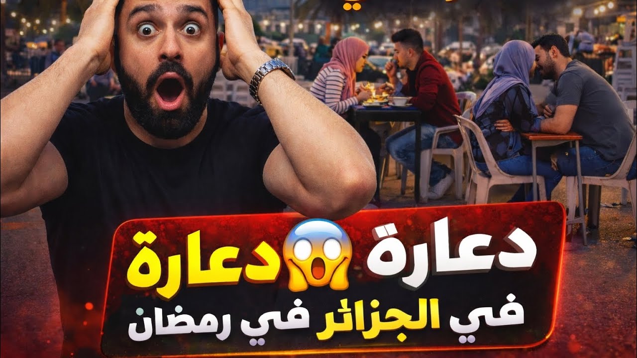 ناري 😱 في الجزائر افطار علني و دعا رة في رمضان بي نهار 