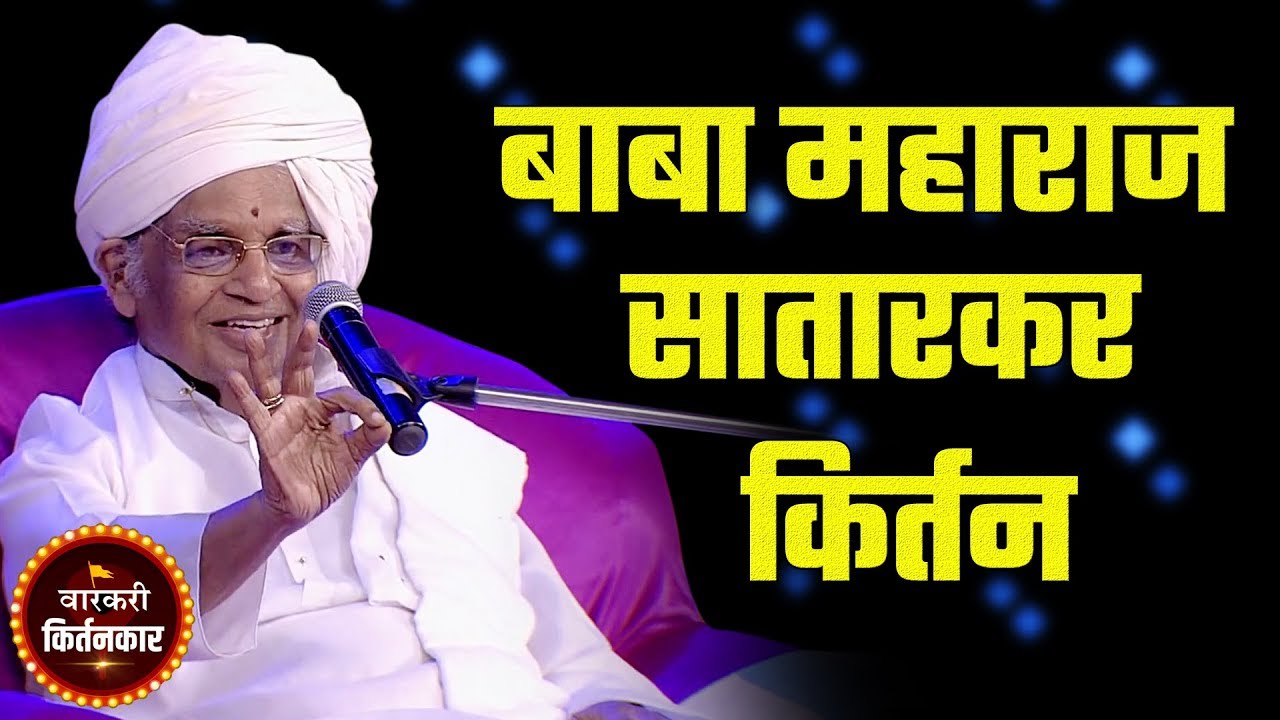 बाबा महाराज सातारकर यांचे एकदम नवीन जबरदस्त किर्तन ! Baba Maharaj Satarkar Latest Kirtan 2019