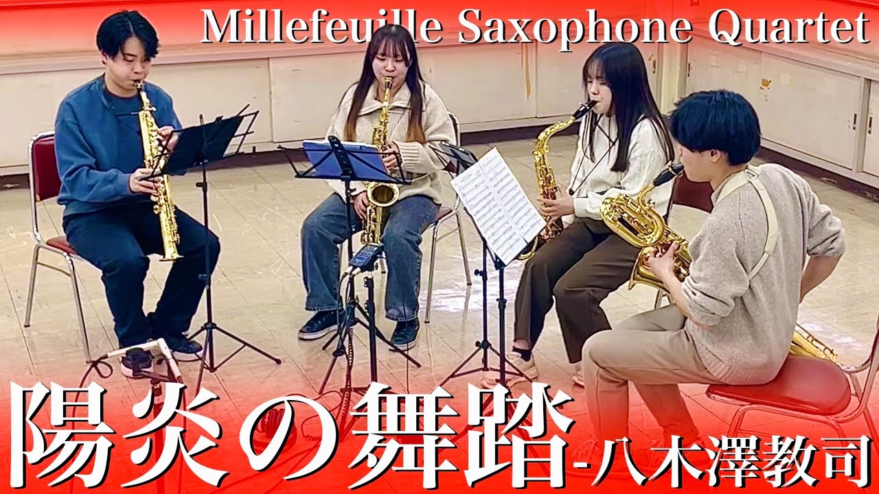 【サックス四重奏】『陽炎の舞踏』/八木澤教司 - The Dance in the Heat Haze for Saxophone Quartet
