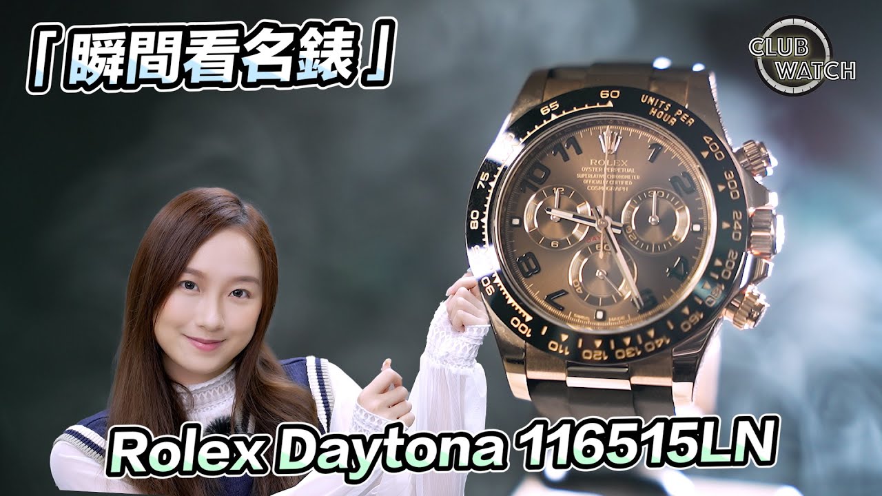 瞬間看名錶 Ep. 66 - Rolex Daytona 116515LN｜#clubwatchhk