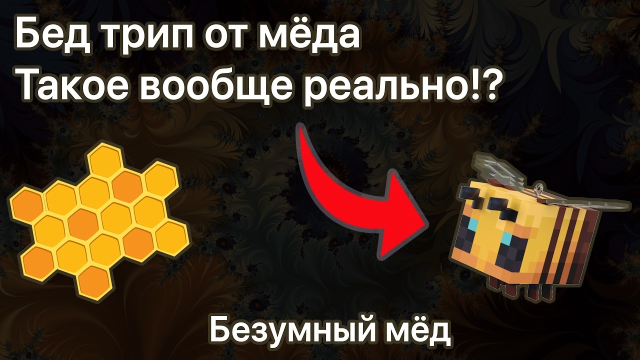 Бед трип от мёда!? | ПсихЛикБез | Трип репорт