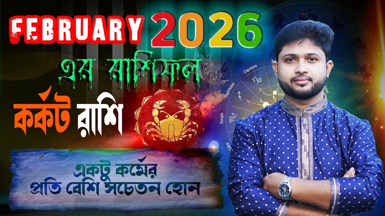 কর্কট রাশি♋। Cancer Sign🦀। ফেব্রুয়ারি ২০২৬ সম্পর্কে জানুন ।