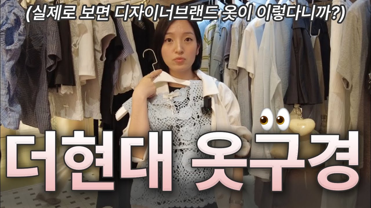 인쇼에서 보던 브랜드 여기 다 있네~?👀 실제로 보면 이런게 달라요! [더현대 옷구경] 25 SUMMER