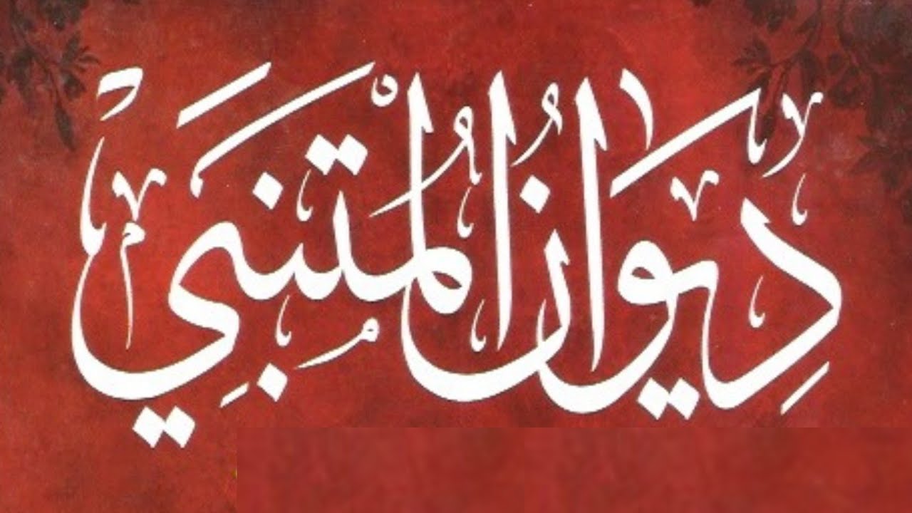 ديوان أبي الطيب المتنبي: | 02 | الجزء الثاني