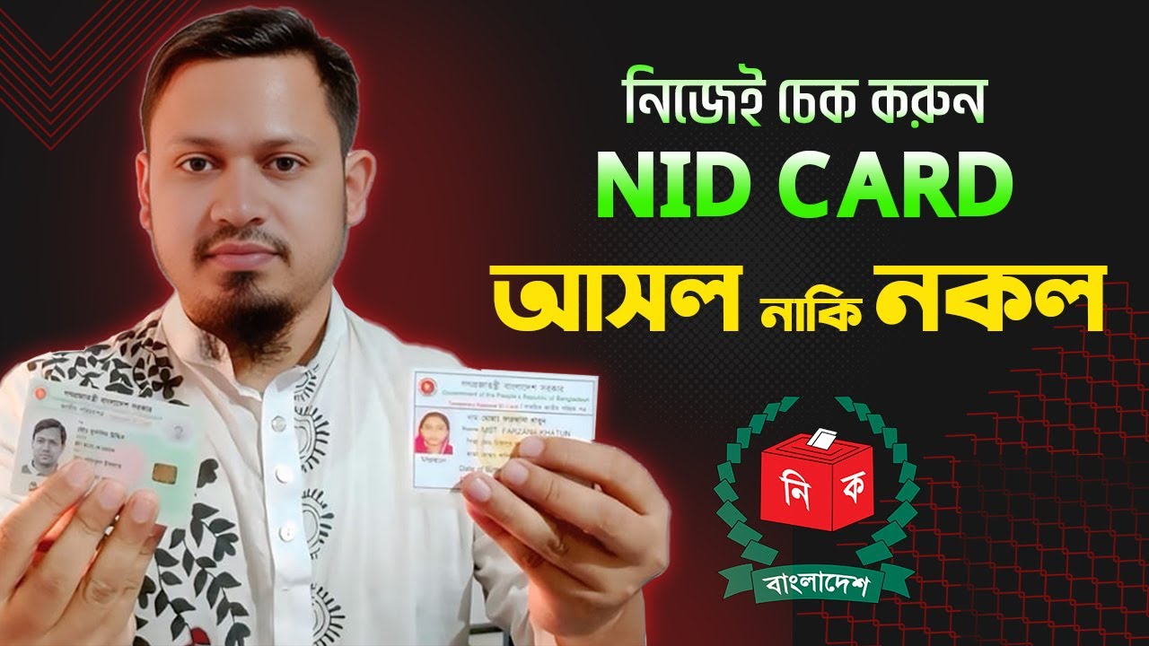 Проверьте сами! Карта NID настоящая или поддельная? | Проверка карты NID в Бангладеш