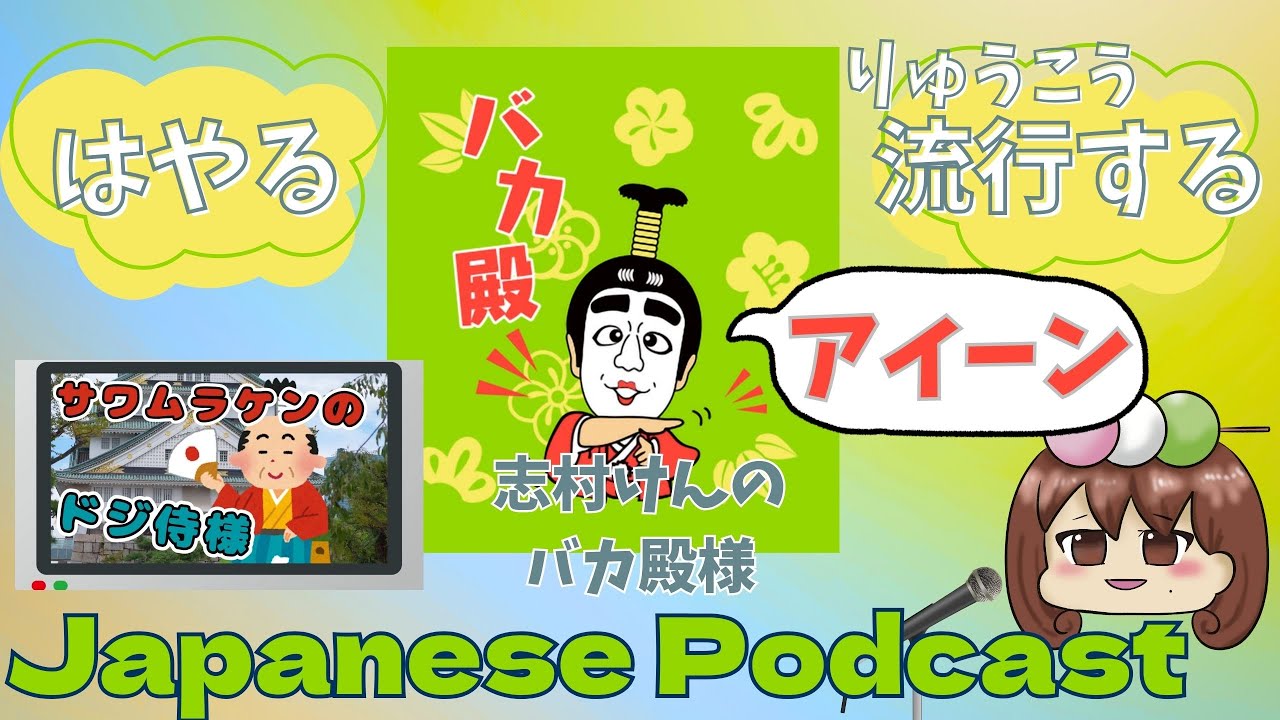 【JLPT N3】はやる・流行する｜Trend, Fashion, Go aroundの意味と使い方　#日本語ポッドキャスト #japanesepodcast