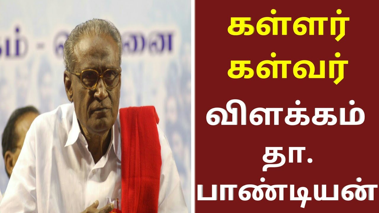 கள்ளர் - கள்வர் விளக்கம் தா.பாண்டியன் |  Tha Pandiyan Speech