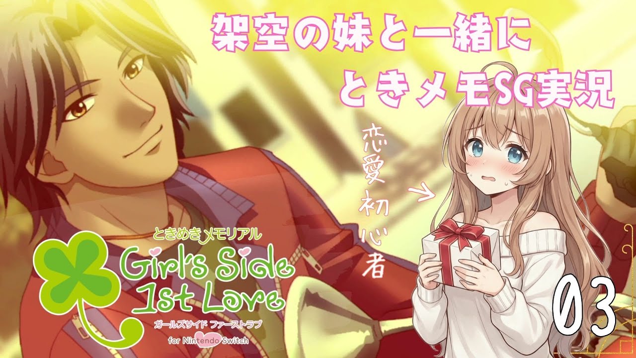 伝説のゲーム『 ときめきメモリアルGS 1 』を俺様が実況プレイ 03 【 男性実況者 】