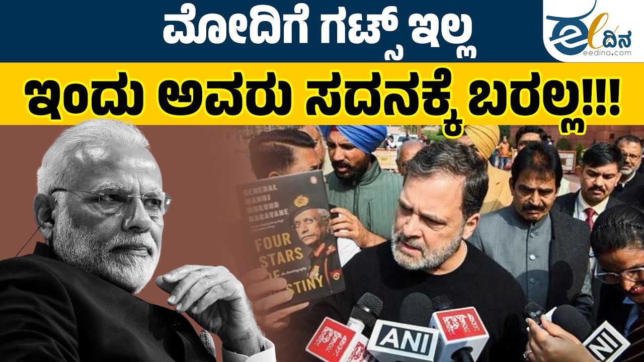 ಇವತ್ತು ಸದನಕ್ಕೆ ಬರೋವಷ್ಟು ಧೈರ್ಯ ಮೋದಿಗಿಲ್ಲ: ಕುಟುಕಿದ ರಾಹುಲ್‌ ಗಾಂಧಿ! Naravane Book | Rahul gandhi Session