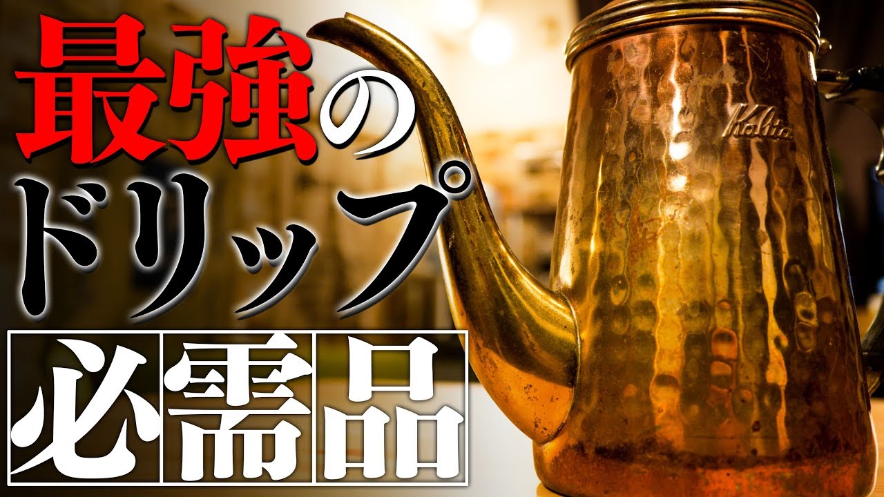 【カリタ】 究極のコーヒードリップは銅ポット0.7Lで実現。Kalita High Quality Coffee Drip Pot/kettle Copper Model