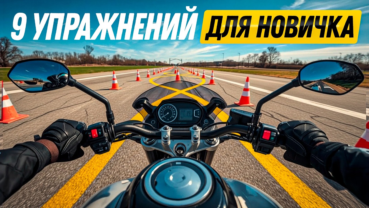 5 Лучших Упражнений Для Начинающего Мотоциклиста — Должен выполнить каждый!