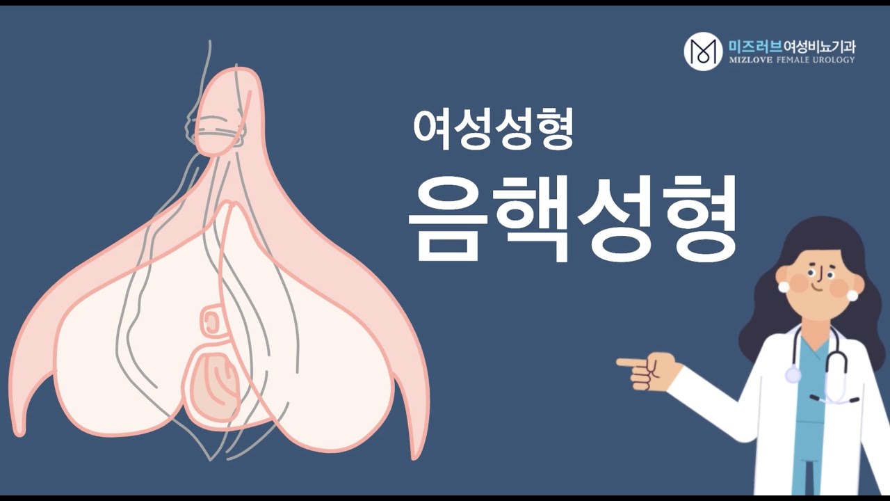 여성비뇨기과 음핵성형 알아보기