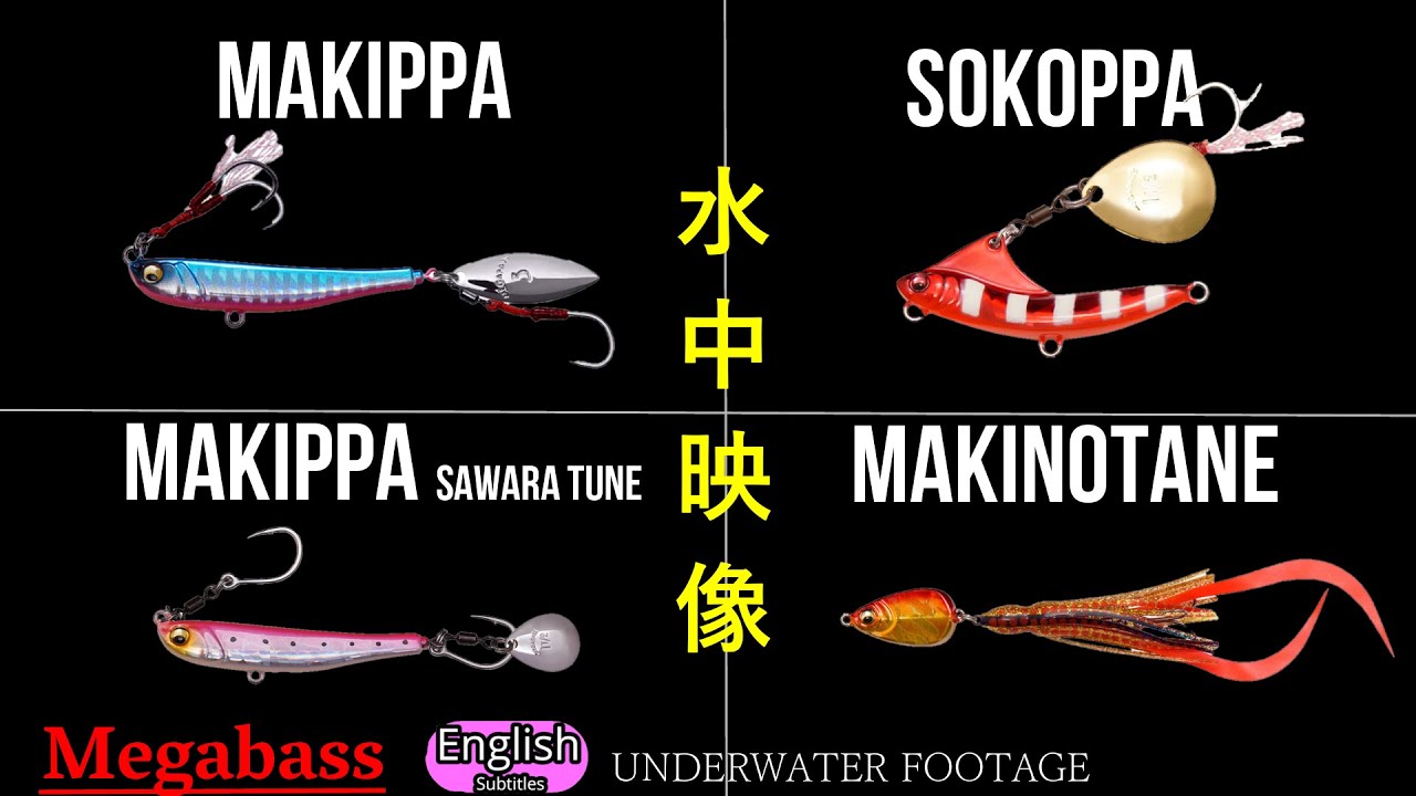 【衝撃】アクション最高 水中映像　マキッパ　ソコッパ　マキノタネ　【ショアジギング】メガバスブレードジグ　ショアラバ