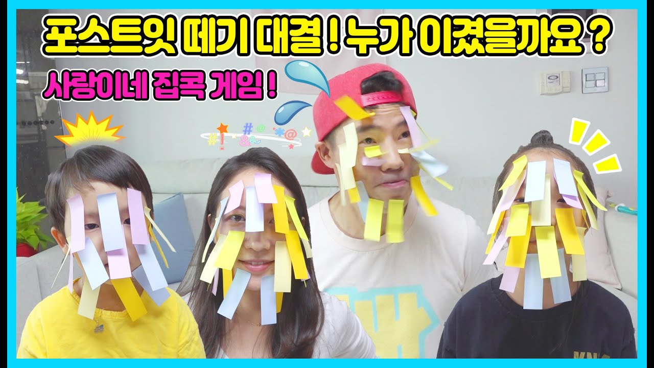 아무놀이 대잔치!  손 쓰지 않고 얼굴 포스트잇 떼기 대결! 과연 누가 이겼을까요? [사랑아놀자 LOVE&TORY]