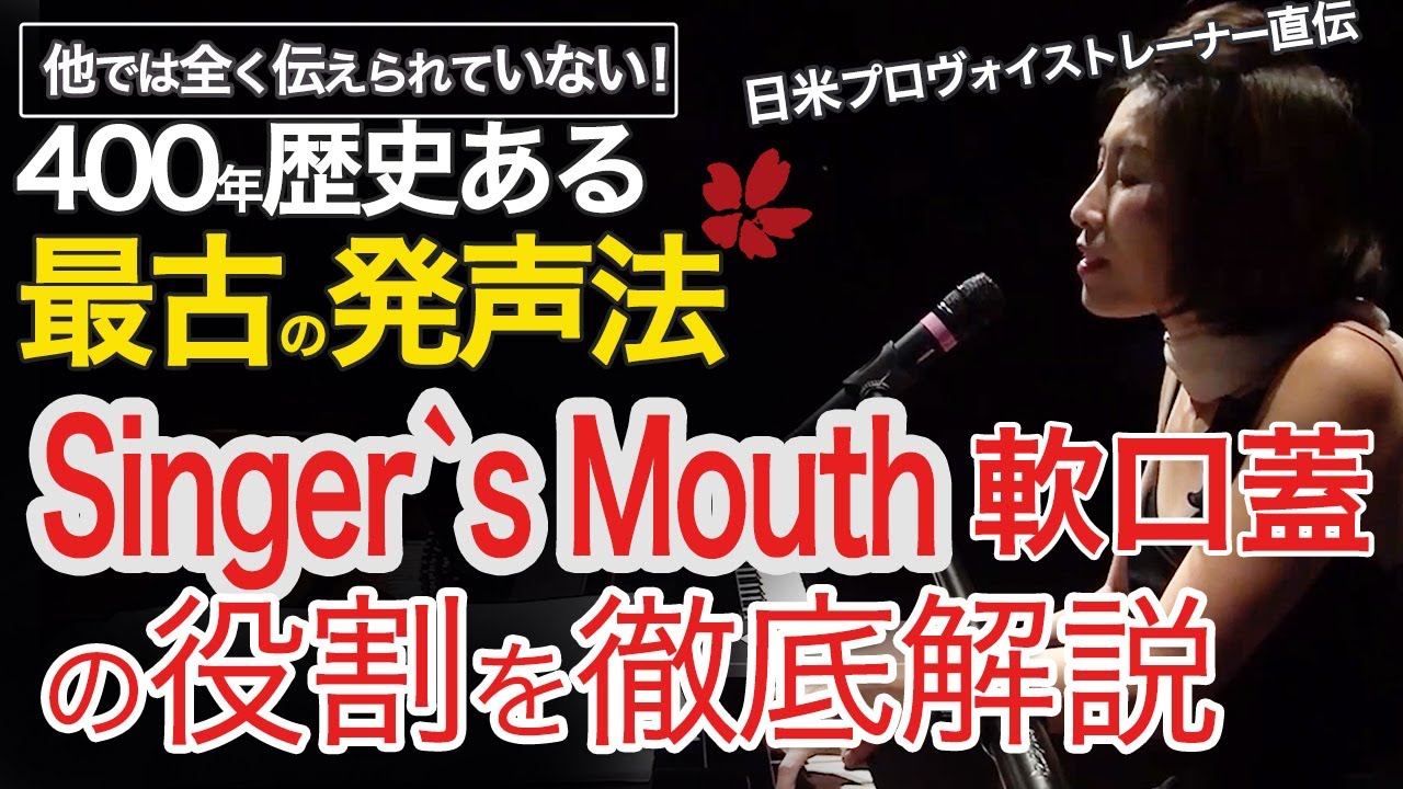 【完全保存版】Singer`s Mouth「軟口蓋/ソフトパレット」の役割を徹底解説します。他では知られていない400年の歴史ある最古の発声法を伝えます。
