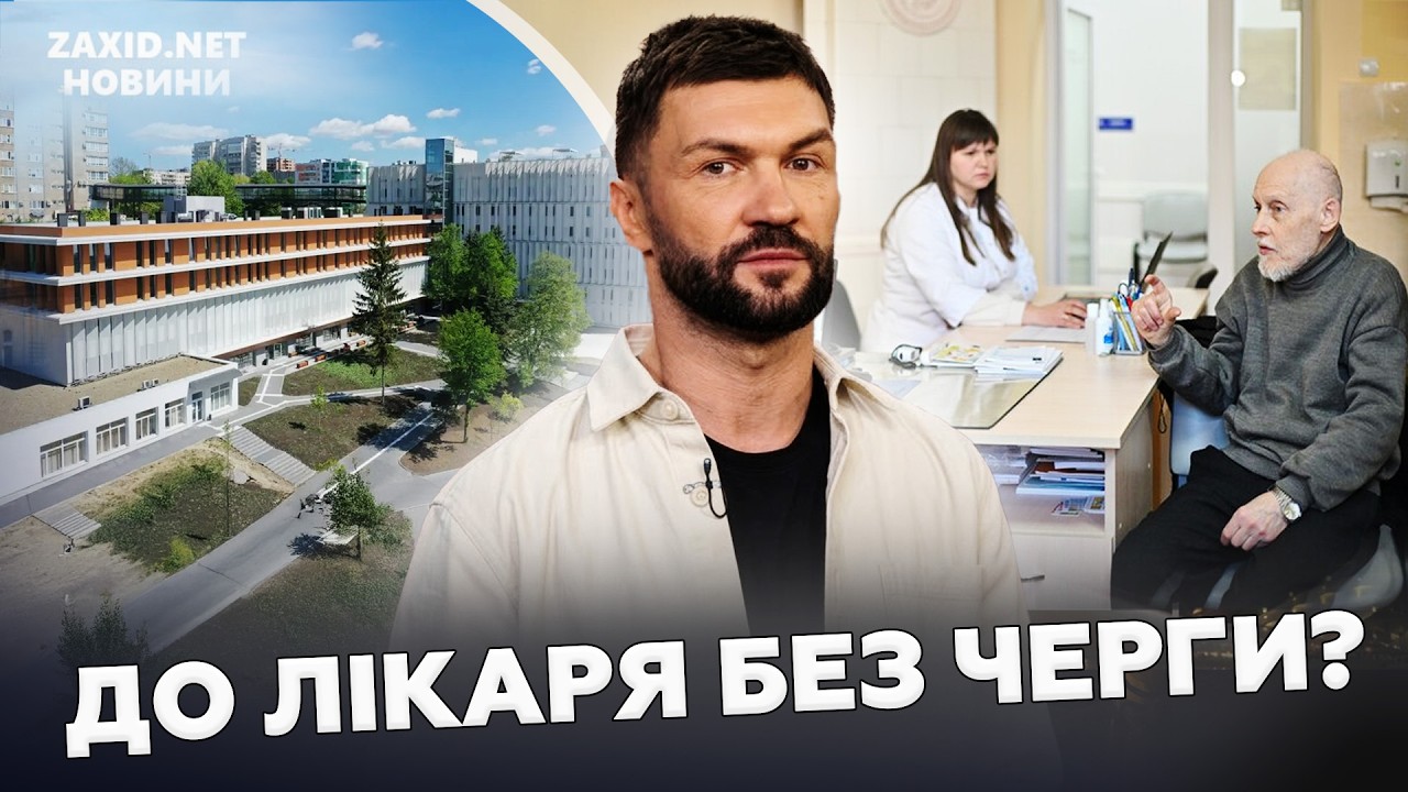 Медична допомога за 24 години: Як Львів позбувся черг в поліклініках?