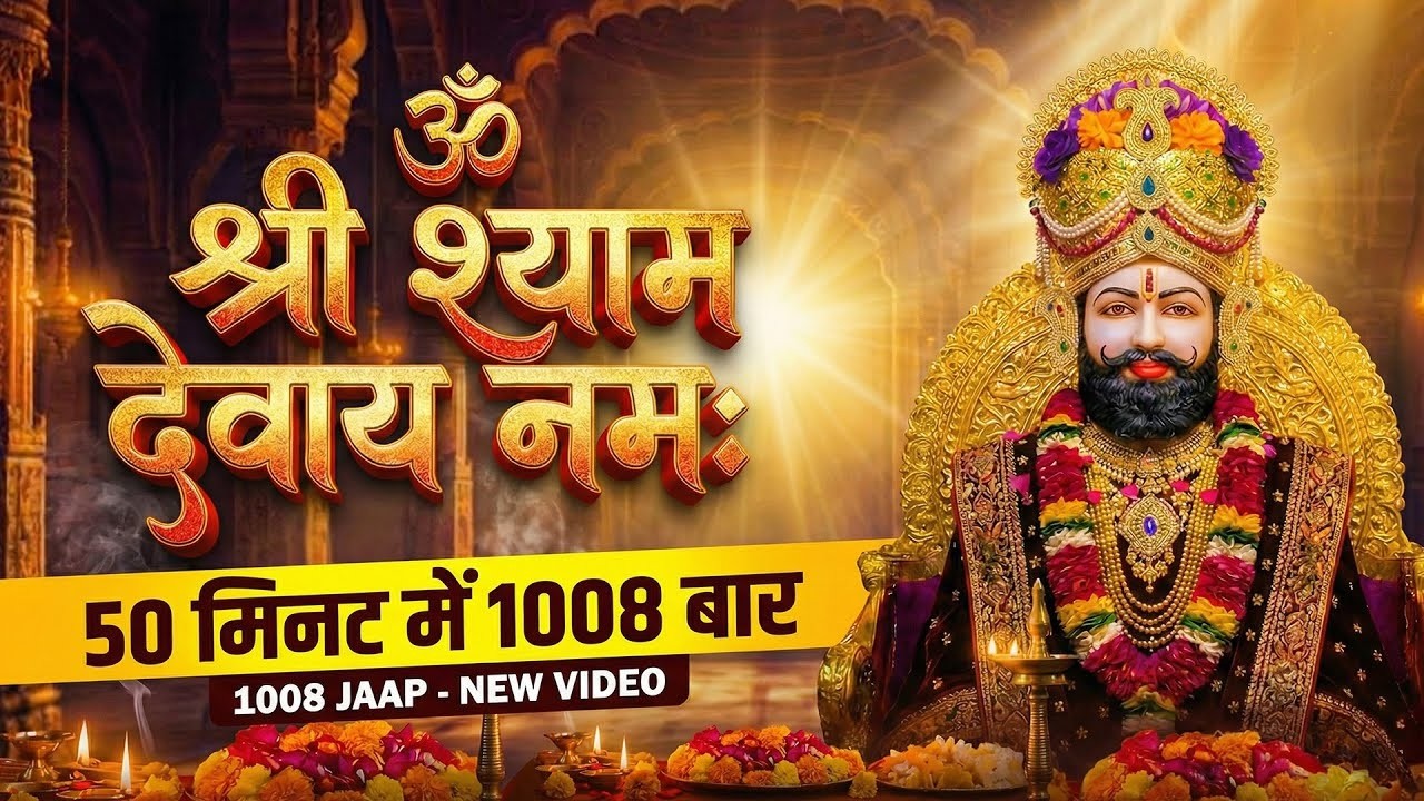 ॐ श्री श्याम देवाये नमः | Om Shree Shyam Devaye Namah | Khatu Shyam Bhajan | Hare Ka Sahara