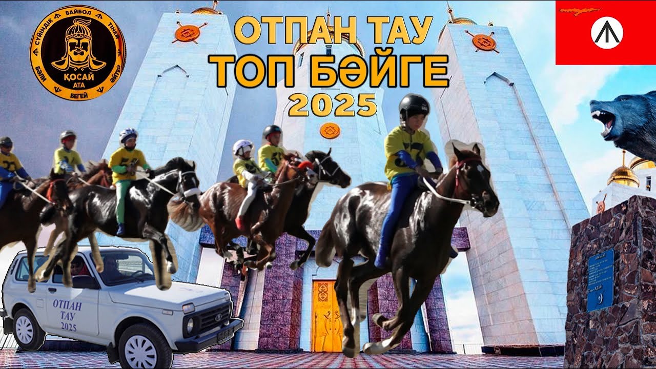 Топ Бәйге 14.03.2025 Отпан Тау