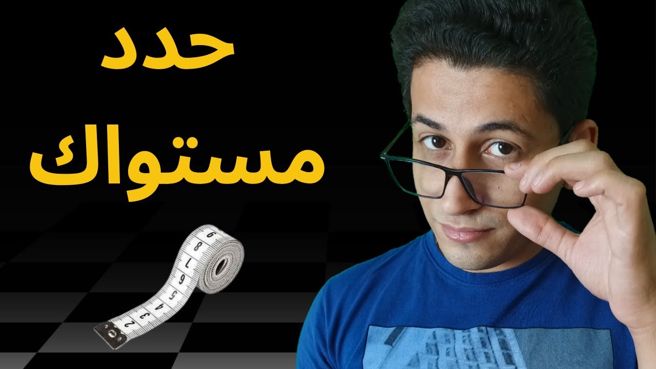 اختبر مستواك الشطرنجى (تفجير المهارات الشطرنجية)