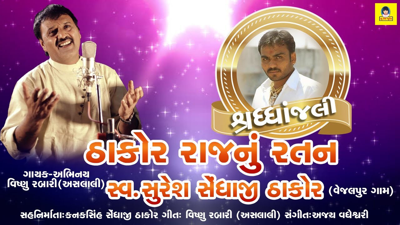 Thakor Raj Nu Ratan II Suresh Thakor II Vishnu Rabari || New Riya Music
