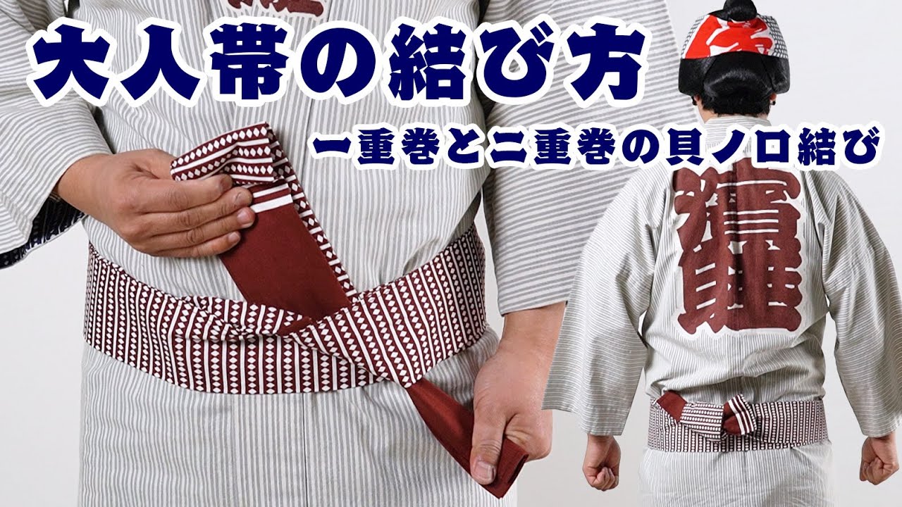 大人帯の結び方　一重巻と二重巻の簡単帯を貝ノ口結びで巻く方法