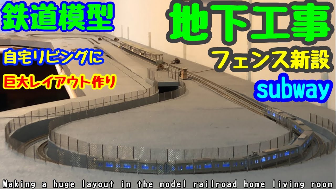 《鉄道模型 Ｎゲージ》 地下工事 フェンス新設
