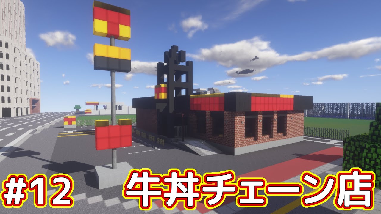 牛丼チェーン店をつくってみた【Minecraft #12】