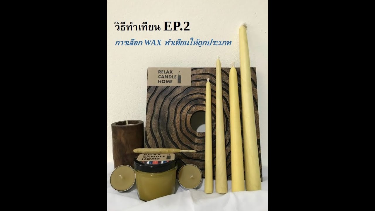 วิธีทำเทียน 3 สิ่งต้องรู้ ทำเทียนให้สำเร็จ? EP.2 By.เกสริน