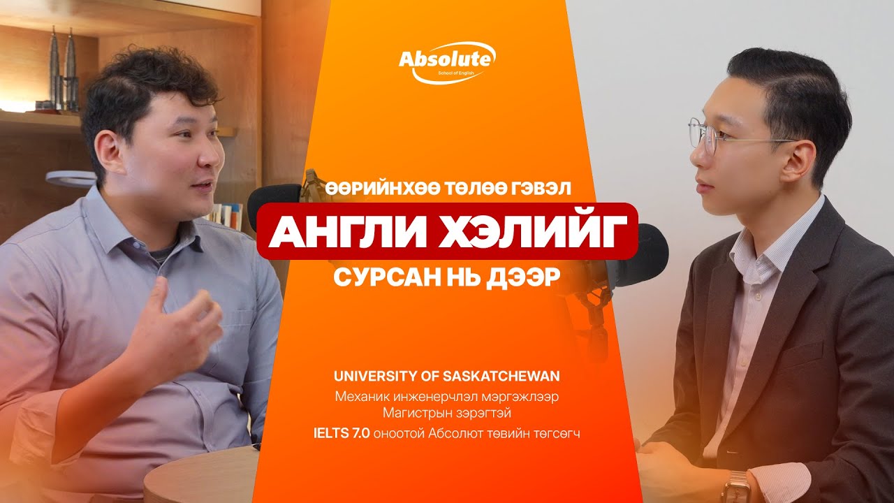 Абсолют төвийн төгсөгч | Б.Бямбажав