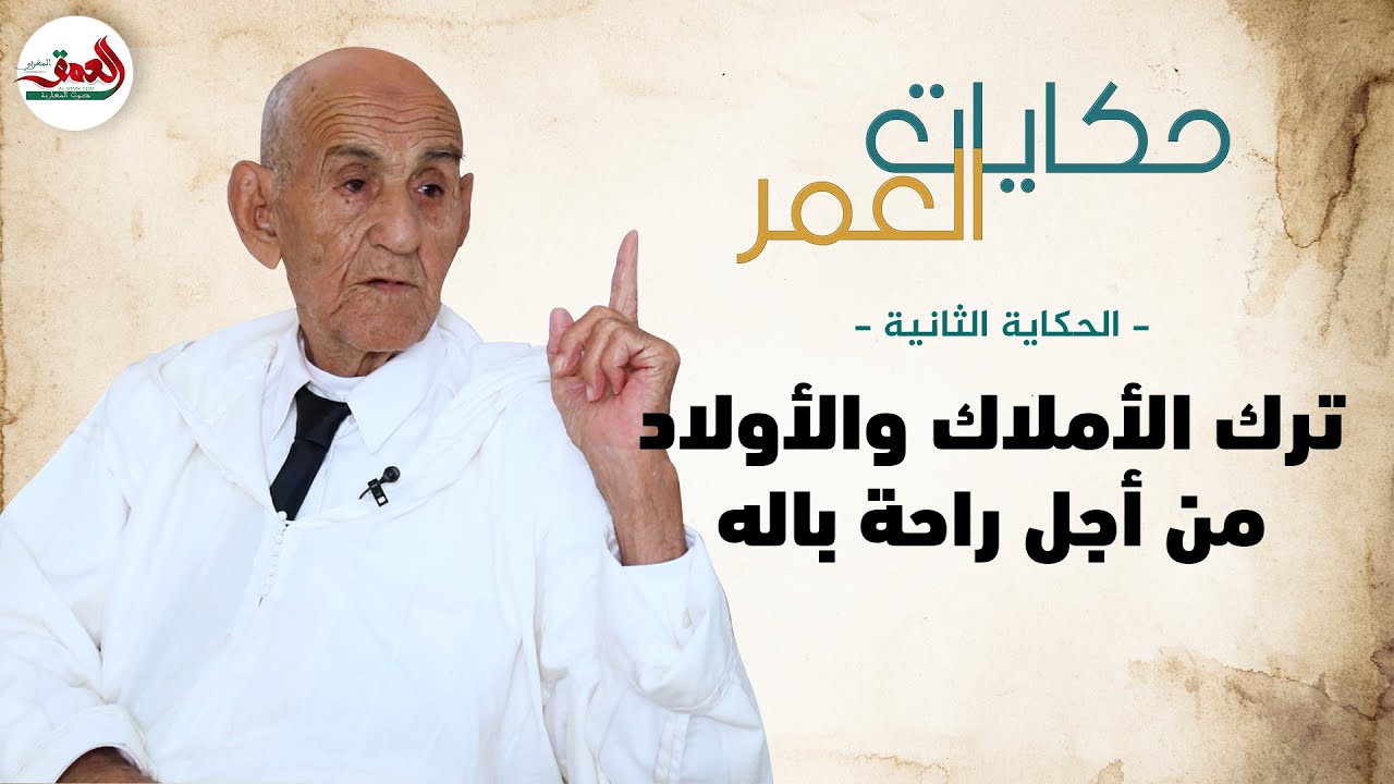 حكايات العمر(2)|الحاج ديان..مسن أنهكته 4 زيجات تخلى عن أملاكه ولجأ لدار المسنين بحثا عن راحة البال