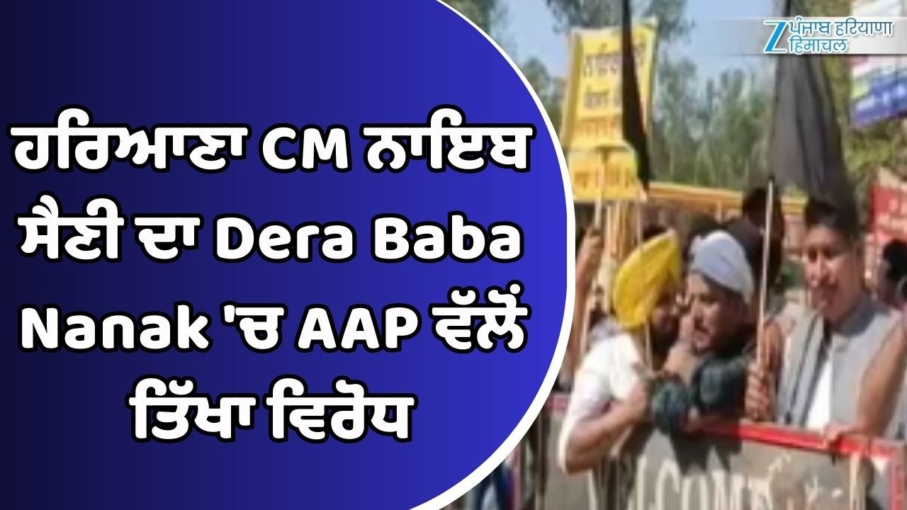 ਹਰਿਆਣਾ CM ਨਾਇਬ ਸੈਣੀ ਦਾ Dera Baba Nanak 'ਚ AAP ਵੱਲੋਂ ਤਿੱਖਾ ਵਿਰੋਧ