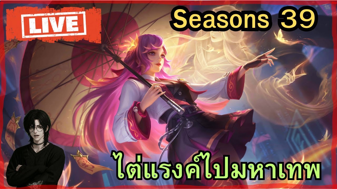 Live MLBB | ไปตำนานให้ได้ก่อน