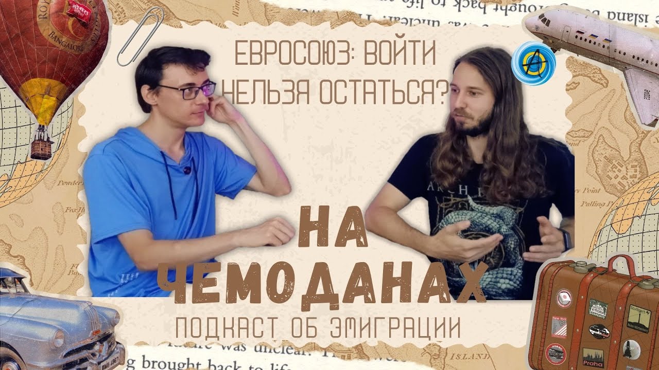 На чемоданах #11: Где лучше жить – в Черногории или ЕС?