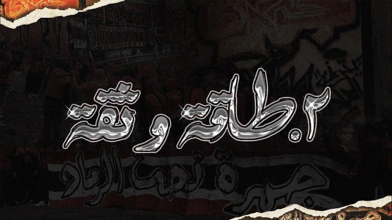 ORANGE BOYS &lsquo; 07 - جمرة تحت الرماد | 2 - طاقة و ثقة