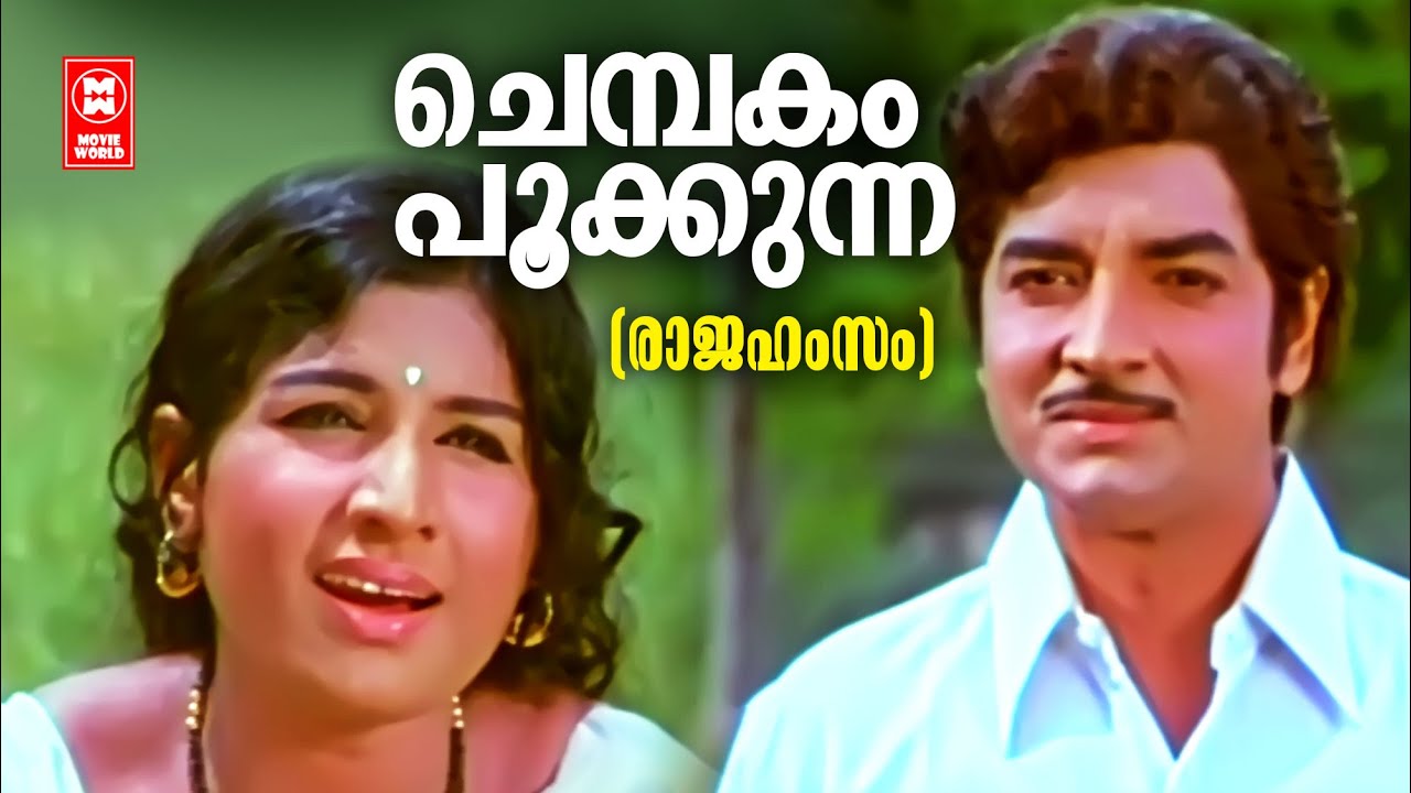 Chembakam Pookkunna | Raajahamsam(1974) | P Madhuri | Prem Nazeer | Jayabharathi | Old is gold