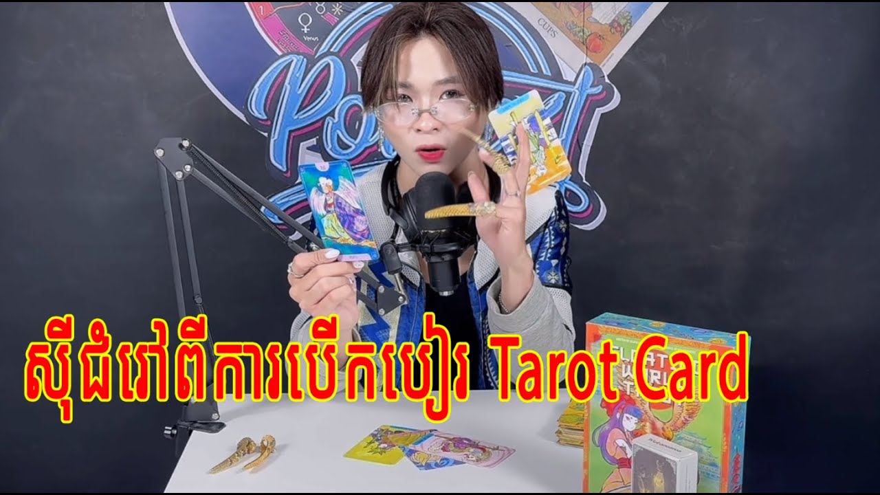 សុីជំរៅជាមួយការបេីកបៀរអុឺរ៉ុប Tarot Card [អាណាចក្រតារានិករ Zodiac Empire Podcast]