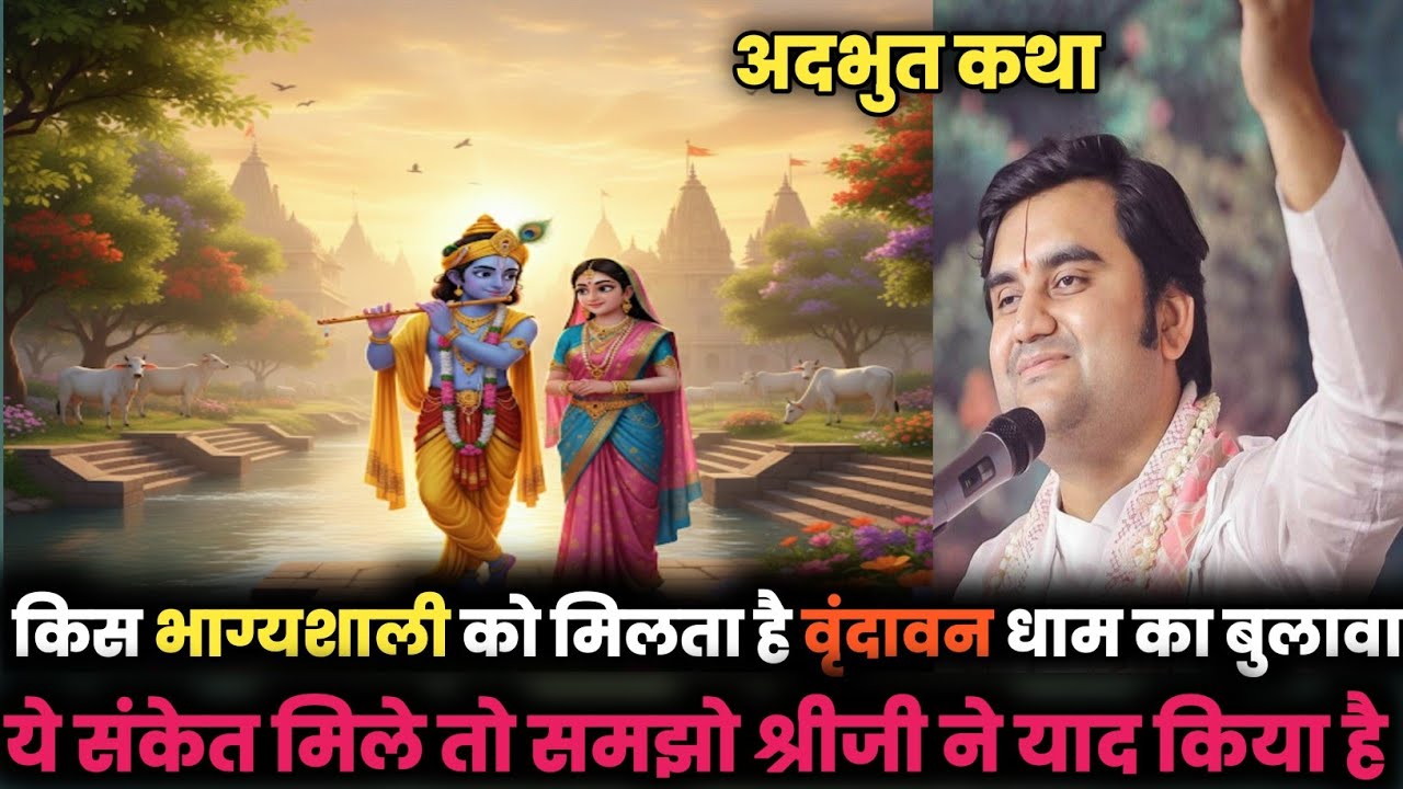 ये संकेत मिले तो समझो वृंदावन ने आपको याद किया है|Indresh Upadhyay|Katha| #katha #vrindavan #bhakti 