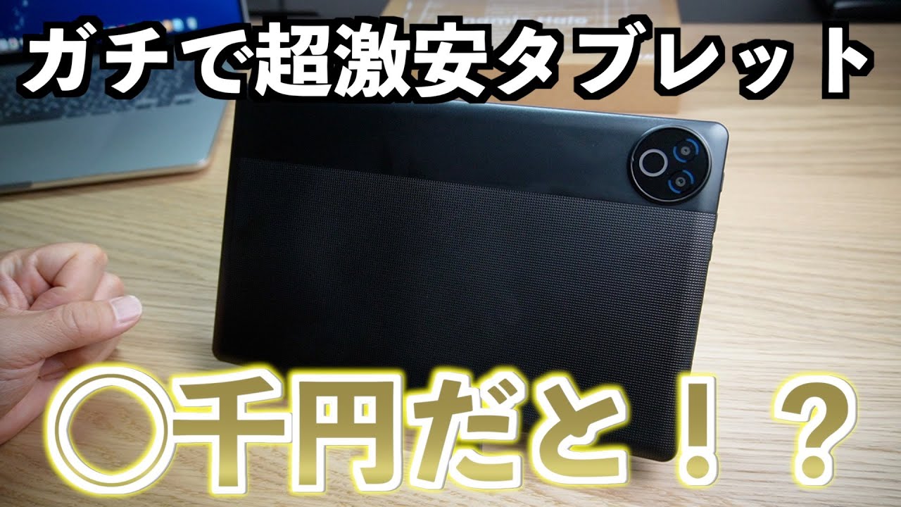 ⚪︎千円！？本当の激安【HiGrace 10インチタブレット】1か月で1000台も売れてる人気モデル！