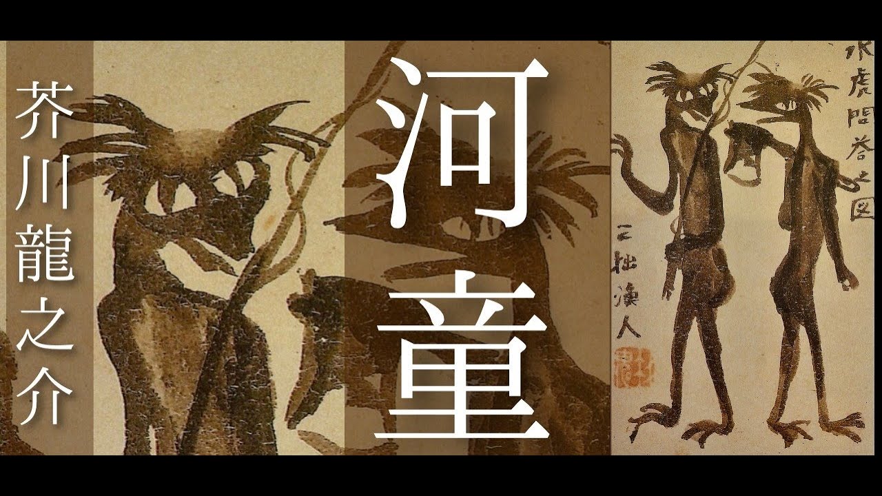 朗読　芥川龍之介『河童』
