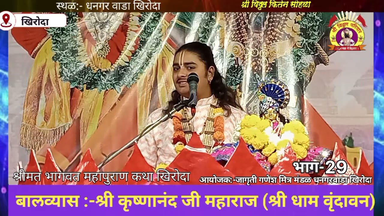 बालव्यास:-श्री कृष्णानंद जी महाराज (श्रीधाम वृंदावन)धनगरवाडा खिरोदा दि. 26.2.2026भाग-29