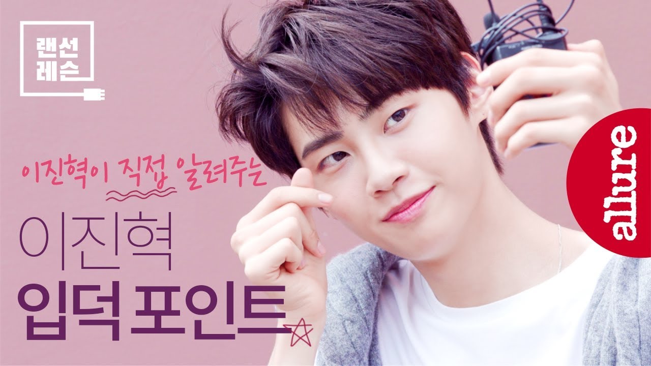 존재 자체가 입덕 포인트!! 이진혁 전문가 이진혁이 직접 알려주는 이진혁의 매력은?| 얼루어코리아 Allure Korea