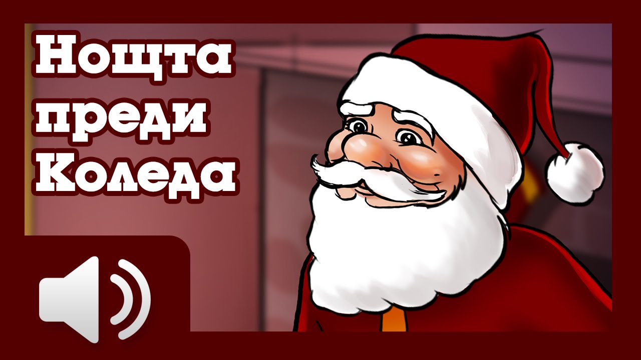 Нощта преди Коледа - приказки за деца на български