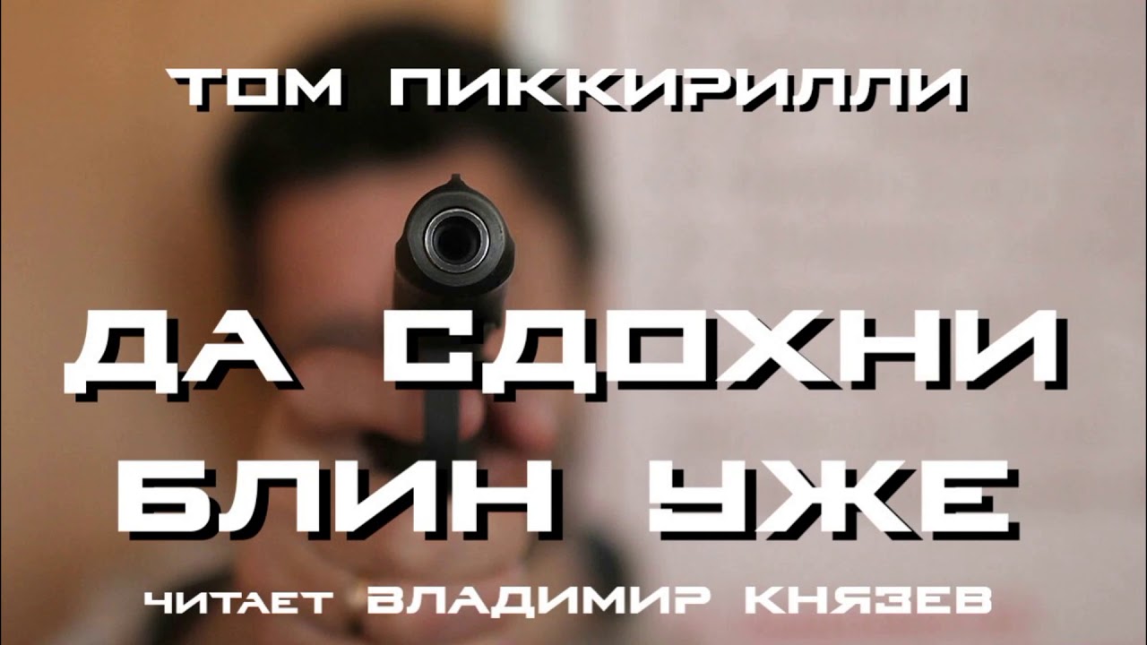 Аудиокнига: Том Пиккирилли 