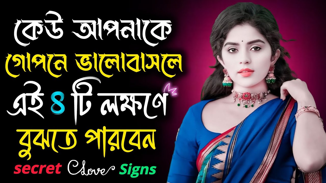 ❤️💥কেউ আপনাকে গোপনে ভালোবাসলে এই ৪ টি লক্ষণই বলে দেয় সত্যটা | Secret Love Signs in Bengali