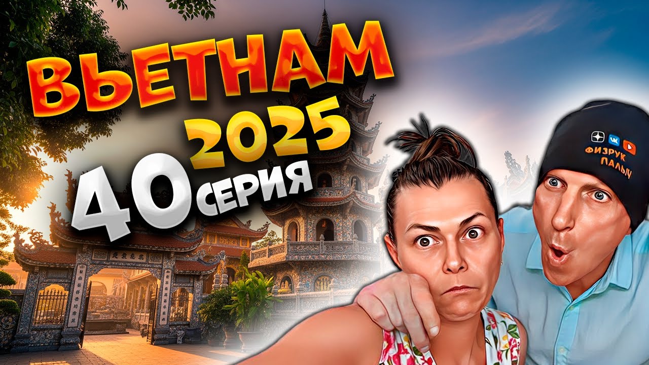 ВЬЕТНАМ 2025🏝️🏯 ЭКСКУРСИЯ В ДАЛАТ: ПАГОДА ЛИНЬ ФУОК, ФРУКТЫ И УЖИН В КАФЕ HUONG 🍜| #40