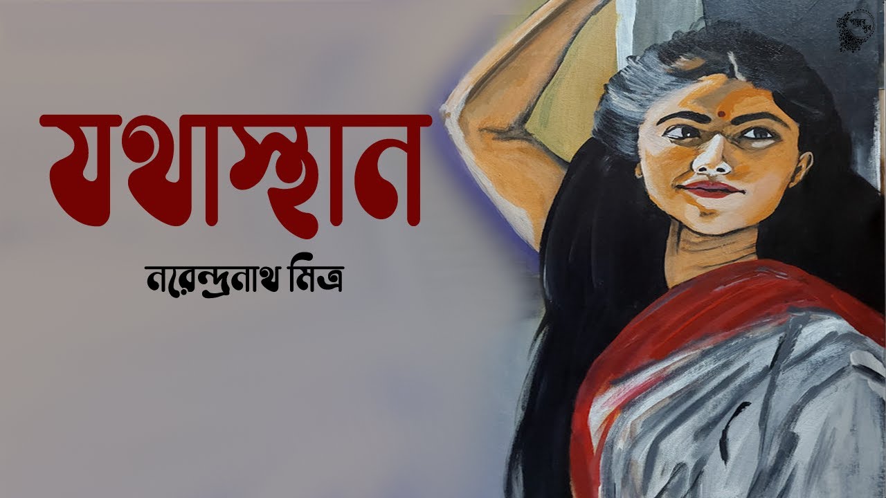 যথাস্থান । নরেন্দ্রনাথ মিত্র । JOTHASTHAN - Narendranath Mitra । Bengali Classic story | Golper Sur