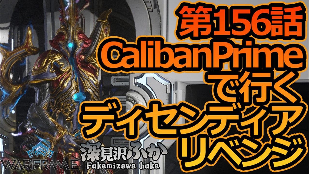 【Warframe】第156話CalibanPrimeで行くディセンディアリベンジ