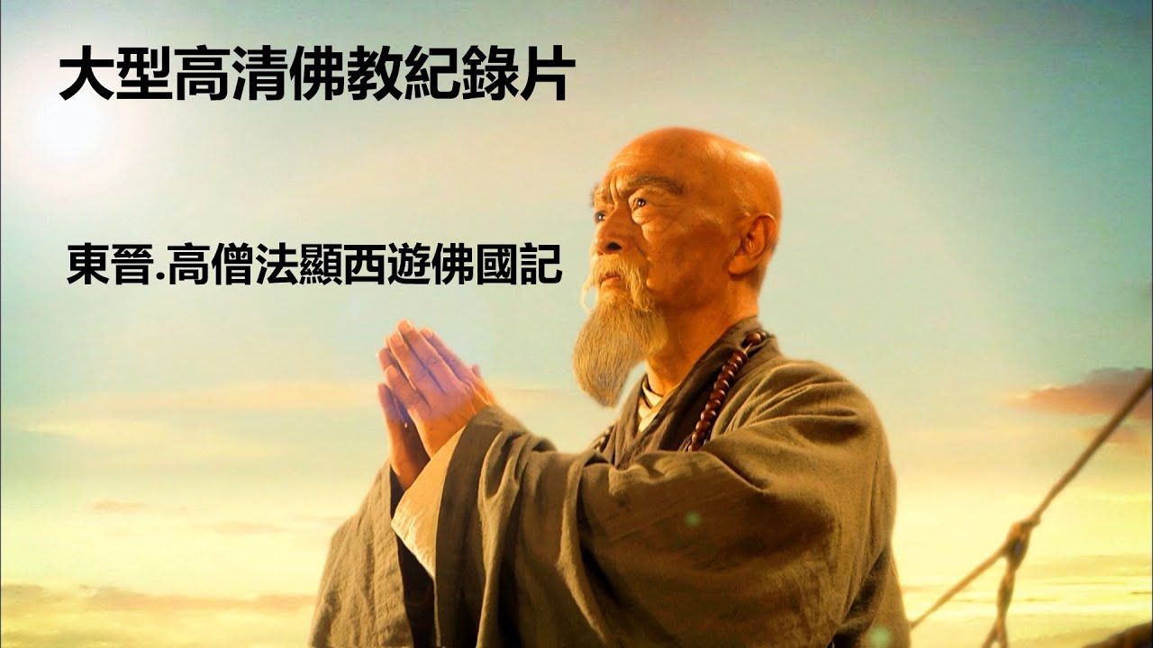 大型宗教文化紀錄片---東晉&middot;高僧法顯西遊佛國記   4K超清畫質   中華西遊第一僧  佛教在印度最鼎盛時期的遊歷僧人