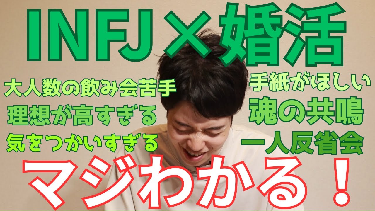 INFJはマッチングアプリで苦しむ？INFJあるある集めてみた
